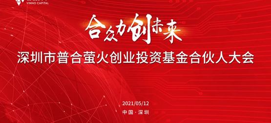 深圳市普合螢火創(chuàng)業(yè)投資基金2020年度合伙人大會(huì)召開