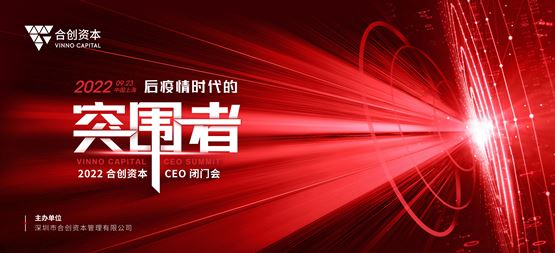 穿越寒冬，做后疫情時(shí)代的突圍者！2022合創(chuàng)資本首屆CEO閉門會(huì)圓滿落幕