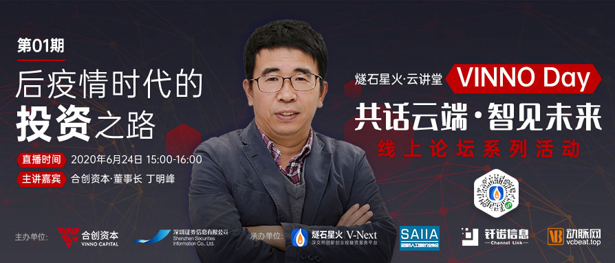 「VINNO Day」第01期直播整理 | 合創(chuàng)資本董事丁明峰：后疫情時(shí)代的投資之路