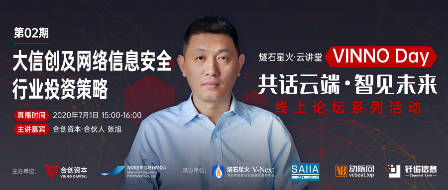 「VINNO Day」第02期直播整理 | 合創(chuàng)資本合伙人張旭：大信創(chuàng)及網(wǎng)絡(luò)信息安全行業(yè)投資策略