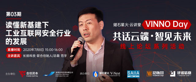 「VINNO Day」第03期直播整理 | 長(zhǎng)揚(yáng)科技總裁范宇：讀懂新基建下工業(yè)互聯(lián)網(wǎng)安全行業(yè)的發(fā)展