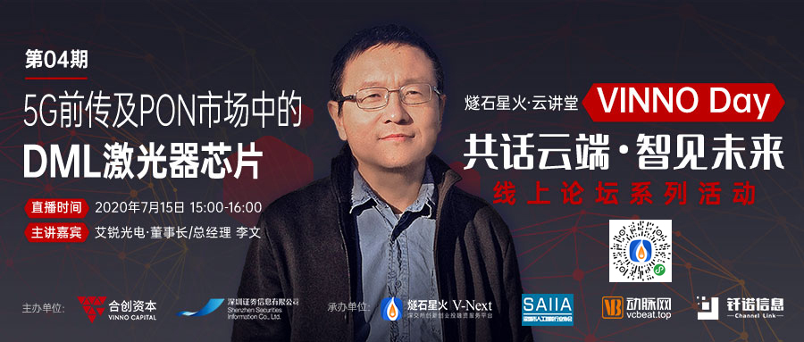 「VINNO Day」第04期直播整理 | 艾銳光電李文：5G前傳及PON市場(chǎng)中的DML激光器芯片
