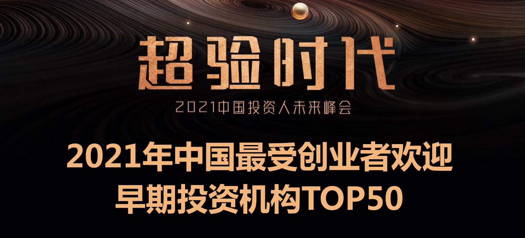 「合創(chuàng)資本」榮獲36氪“2021年中國最受創(chuàng)業(yè)者歡迎早期投資機(jī)構(gòu)TOP50”