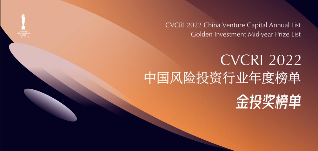 「合創(chuàng)資本」榮獲金投獎(jiǎng)·2022年度中國(guó)最佳半導(dǎo)體領(lǐng)域投資機(jī)構(gòu)TOP30?