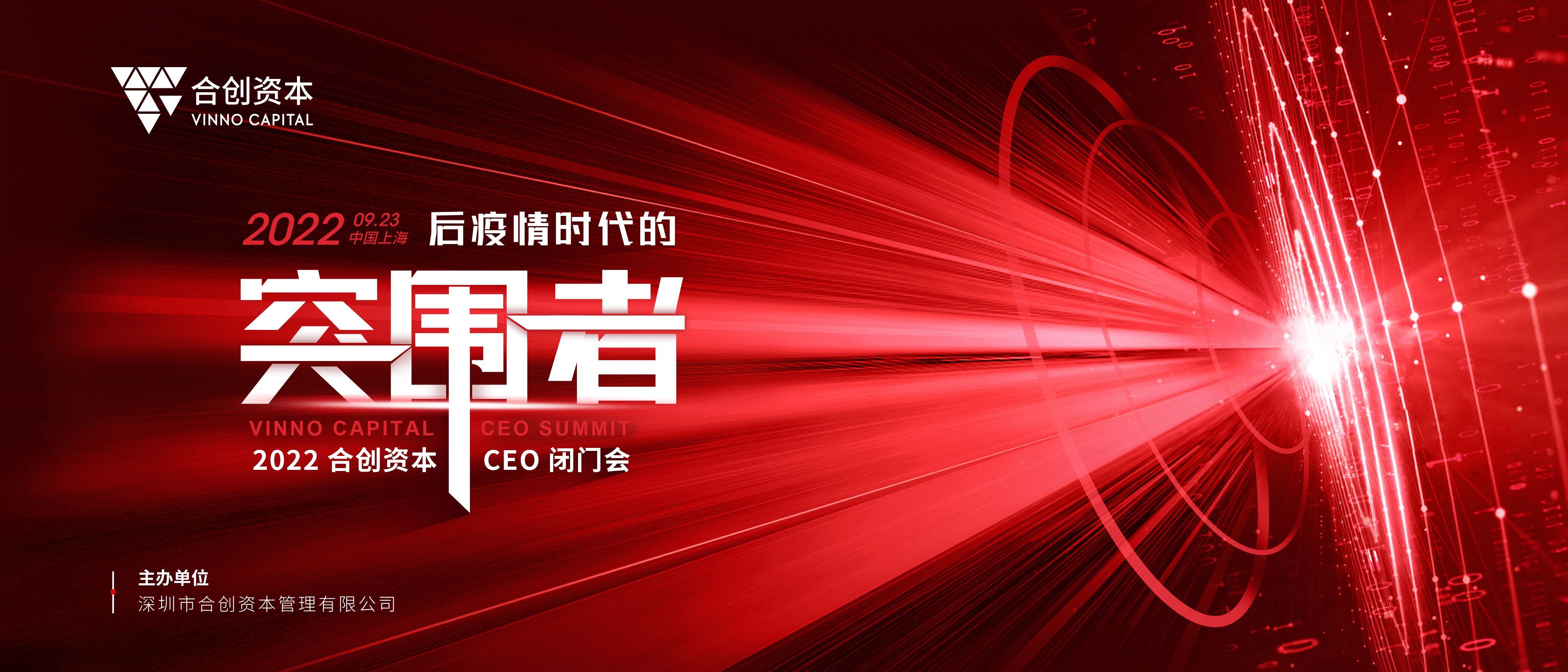 穿越寒冬，做后疫情時(shí)代的突圍者！2022合創(chuàng)資本首屆CEO閉門會(huì)圓滿落幕