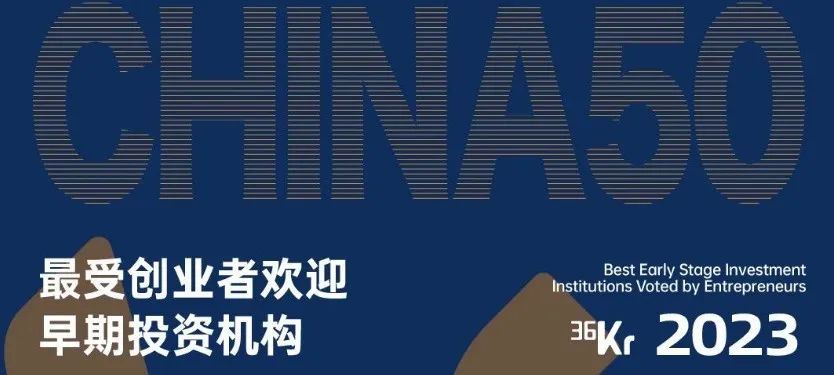 「合創(chuàng)資本」榮獲36氪“2023年最受創(chuàng)業(yè)者歡迎早期投資機(jī)構(gòu)TOP30”