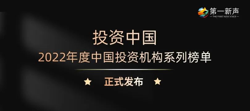 「合創(chuàng)資本」榮獲第一新聲2022年度中國最佳&最活躍早期投資機(jī)構(gòu)TOP30